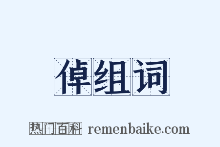 倬组词是什么意思的图片